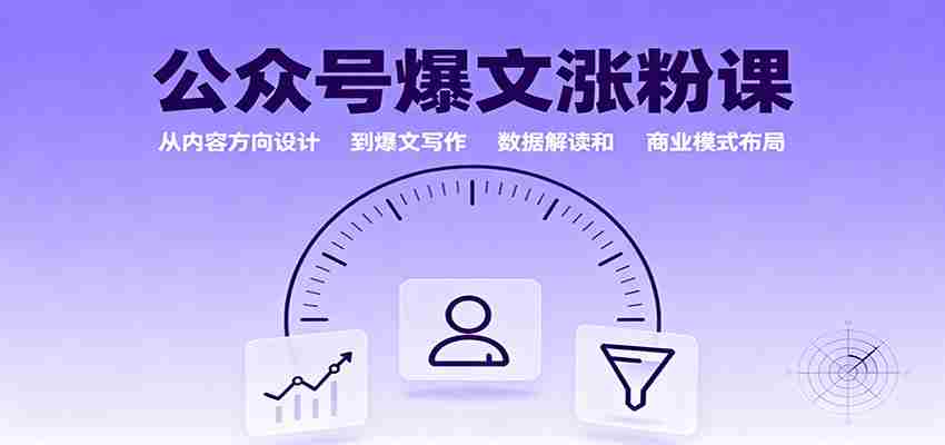 公众号爆文涨粉课：从内容方向设计到爆文写作，数据解读和商业模式布局-糊涂帮-专注创业项目分享_资源整合-糊涂帮