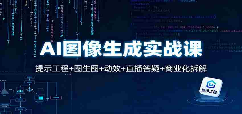 AI图像生成实战课：提示工程+图生图+动效+直播答疑+商业化拆解-糊涂帮-专注创业项目分享_资源整合-糊涂帮