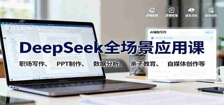 DeepSeek全场景应用课：职场写作、 PPT制作、数据分析、亲子教育、自媒体创作等-糊涂帮-专注创业项目分享_资源整合-糊涂帮