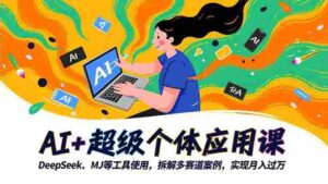 AI+超级个体应用课，DeepSeek,MJ等工具使用,拆解多赛道案例，实现月入过万-糊涂帮-专注创业项目分享_资源整合-糊涂帮