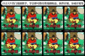 抖音大V热门漫剧教学,学会即可撸付费漫剧收益、伙伴计划、分成计划等-糊涂帮-专注创业项目分享_资源整合-糊涂帮