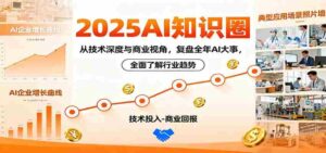 2025AI知识圈,从技术深度与商业视角,复盘全年AI大事,全面了解行业趋势-糊涂帮-专注创业项目分享_资源整合-糊涂帮