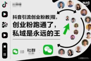 抖音引流创业粉教程,创业粉终于跑通了,私域是永远的王-糊涂帮-专注创业项目分享_资源整合-糊涂帮