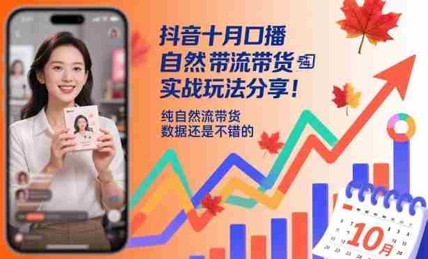 抖音十月口播自然流带货实战玩法分享,纯自然流带货,数据还是不错的