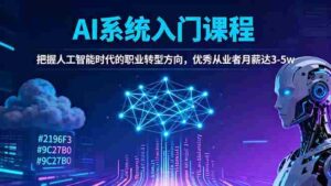 （16449期）AI系统入门课程，把握人工智能时代的职业转型方向，优秀从业者月薪达3-5w-糊涂帮-专注创业项目分享_资源整合-糊涂帮