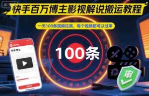 快手百万博主影视解说搬运教程,一天100条视频拉满,每个视频都可以过审-糊涂帮-专注创业项目分享_资源整合-糊涂帮