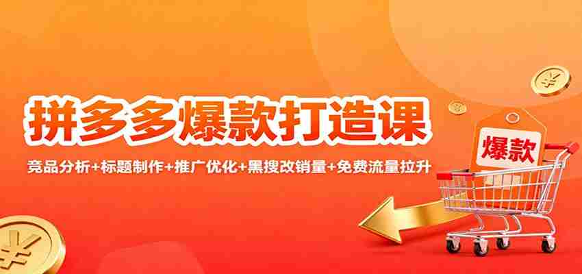 拼多多爆款打造课：竞品分析+标题制作+推广优化+黑搜改销量+免费流量拉升-糊涂帮-专注创业项目分享_资源整合-糊涂帮