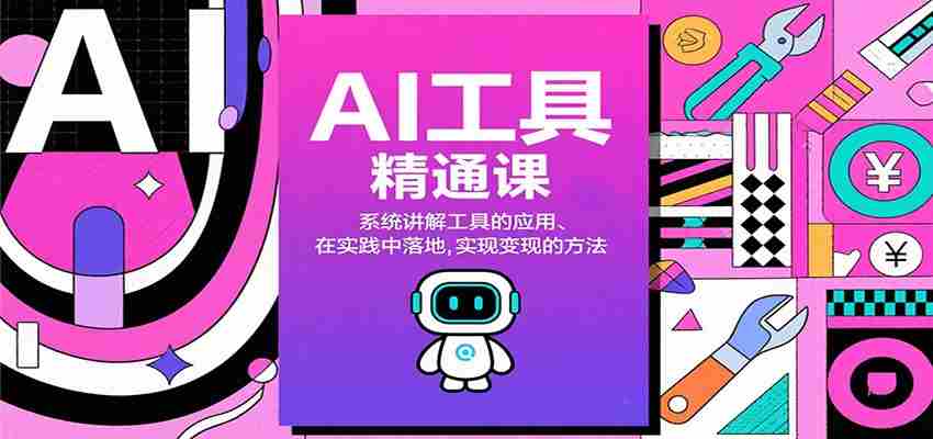 AI工具精通课，系统讲解工具的应用、在实践中落地，实现变现的方法-糊涂帮-专注创业项目分享_资源整合-糊涂帮
