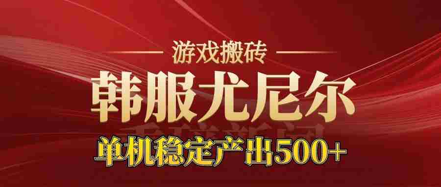 老牌尤尼尔搬砖项目  新区开服  金币材料价值直线上升  可以达到月入过万的项目-糊涂帮-专注创业项目分享_资源整合-糊涂帮