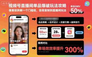 视频号直播间单品爆破玩法攻略，像素级拆解一个门槛低，容易复制到直播间玩法-糊涂帮-专注创业项目分享_资源整合-糊涂帮