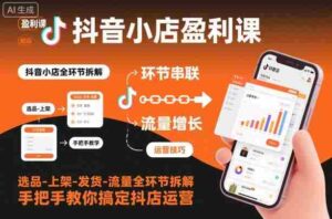抖音小店盈利课-选品-上架-发货-流量全环节拆解，手把手教你搞定抖店运营-糊涂帮-专注创业项目分享_资源整合-糊涂帮