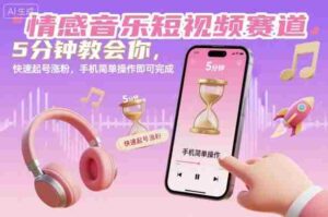 情感音乐短视频赛道，5分钟教会你，快速起号涨粉，手机简单操作即可完成-糊涂帮-专注创业项目分享_资源整合-糊涂帮