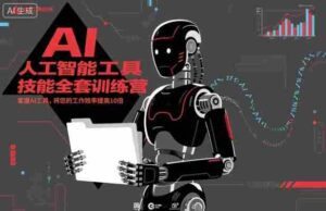 人工智能工具技能全套训练营，掌握AI工具，将您的工作效率提高10倍-糊涂帮-专注创业项目分享_资源整合-糊涂帮