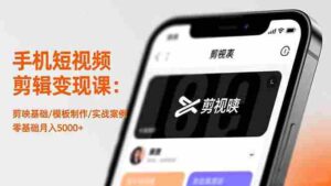 （16542期）手机短视频剪辑变现课：剪映基础/模板制作/实战案例，零基础月入5000+-糊涂帮-专注创业项目分享_资源整合-糊涂帮