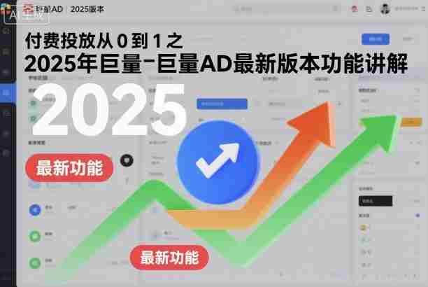 付费投放从0到1之2025年巨量AD最新版本功能讲解-糊涂帮-专注创业项目分享_资源整合-糊涂帮