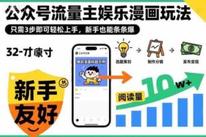 公众号流量主娱乐漫画玩法,只需3步即可轻松上手,新手也能条条爆-糊涂帮-专注创业项目分享_资源整合-糊涂帮