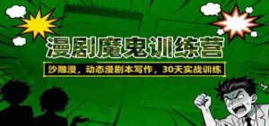 漫剧魔鬼训练营：沙雕漫、动态漫剧本写作，30天实战训练-糊涂帮-专注创业项目分享_资源整合-糊涂帮