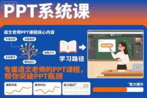 PPT系统课，专属语文老师的PPT课程，帮你突破PPT瓶颈-糊涂帮-专注创业项目分享_资源整合-糊涂帮