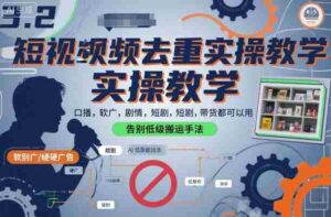 短视频去重实操教学，口播-软广-硬广-剧情-短剧-带货都可以用，告别低级搬运手法-糊涂帮-专注创业项目分享_资源整合-糊涂帮