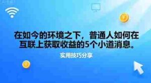 在如今的环境之下，普通人如何在互联上获取收益的一些小道消息-糊涂帮-专注创业项目分享_资源整合-糊涂帮