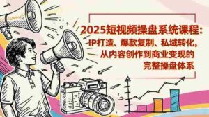 2025短视频操盘线下课程:IP打造、爆款复制、私域转化,从内容创作到商业变现的完整操盘体系-糊涂帮-专注创业项目分享_资源整合-糊涂帮