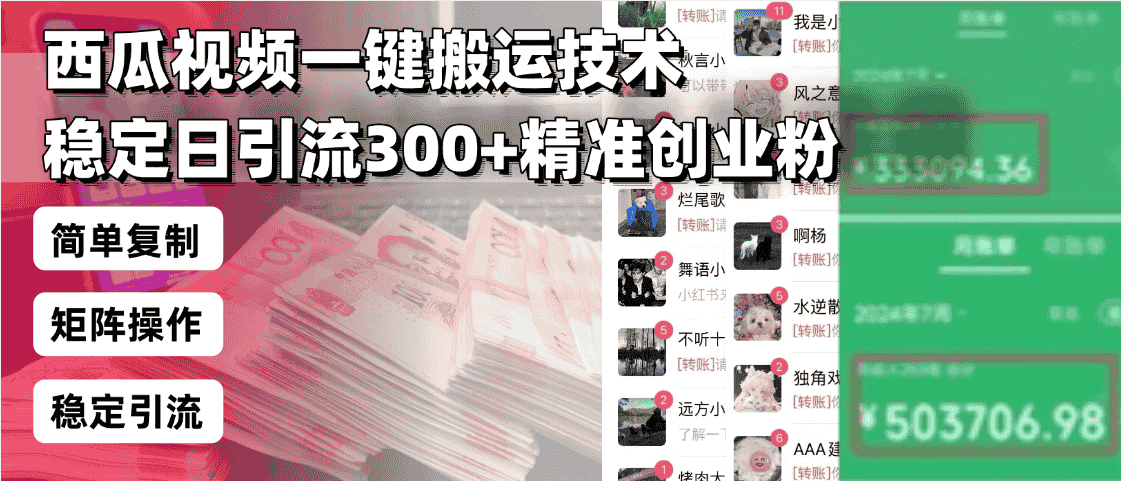 西瓜视频一键搬运技术，稳定日引流300+精准创业粉，简单可复制给团队，…-糊涂帮-专注创业项目分享_资源整合-糊涂帮