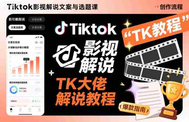 Tiktok影视解说文案与选题课,TK大佬影视解说教程