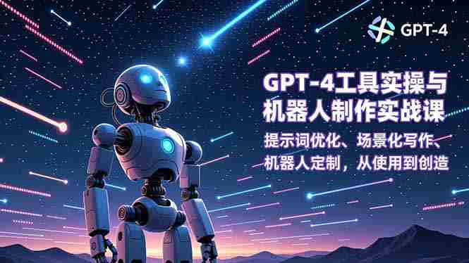 GPT-4工具实操与机器人制作实战课：提示词优化、场景化写作、机器人定制，从使用到创造-糊涂帮-专注创业项目分享_资源整合-糊涂帮