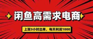 闲鱼高利润电商，当天上架当天出单，一单利润300-糊涂帮-专注创业项目分享_资源整合-糊涂帮