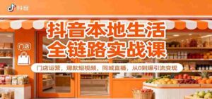 抖音本地生活全链路实战课：门店运营，爆款短视频，同城直播，从0到爆引流变现-糊涂帮-专注创业项目分享_资源整合-糊涂帮