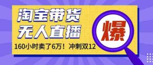 年前风口！淘宝带货，无人直播160小时卖了6万！-糊涂帮-专注创业项目分享_资源整合-糊涂帮