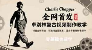 全网首发，卓别林复古视频制作教学，抖音全新赛道，可以进精选签独家，适合零基础新手操作-糊涂帮-专注创业项目分享_资源整合-糊涂帮