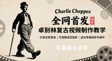 全网首发，卓别林复古视频制作教学，抖音全新赛道，可以进精选签独家，适合零基础新手操作-糊涂帮-专注创业项目分享_资源整合-糊涂帮