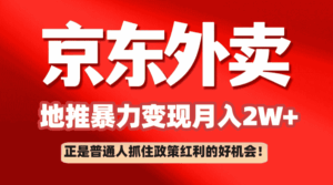 京东外卖地推暴利项目拆解：普通人如何抓住政策红利月入2万+-糊涂帮-专注创业项目分享_资源整合-糊涂帮