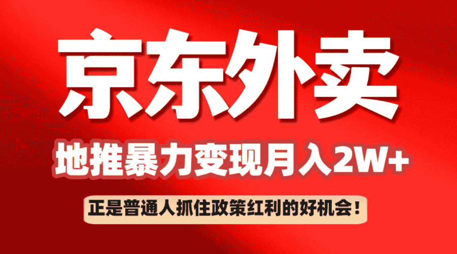 京东外卖地推暴利项目拆解：普通人如何抓住政策红利月入2万+-糊涂帮-专注创业项目分享_资源整合-糊涂帮