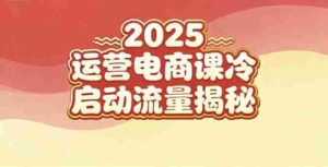 2025小红书运营电商课:新手实战+冷启动+流量揭秘-糊涂帮-专注创业项目分享_资源整合-糊涂帮
