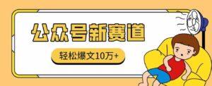 真猛！利用AI做公众号存钱赛道，零门槛轻松爆文10万+，拆解详细操作流程-糊涂帮-专注创业项目分享_资源整合-糊涂帮