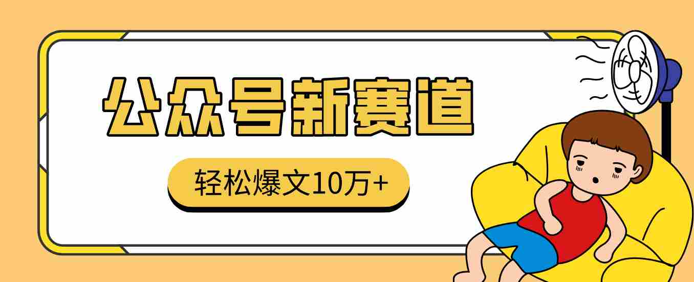 真猛！利用AI做公众号存钱赛道，零门槛轻松爆文10万+，拆解详细操作流程-糊涂帮-专注创业项目分享_资源整合-糊涂帮