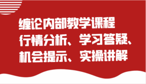 缠论内部教学课程：行情分析、学习答疑、机会提示、实操讲解（更新）-糊涂帮-专注创业项目分享_资源整合-糊涂帮