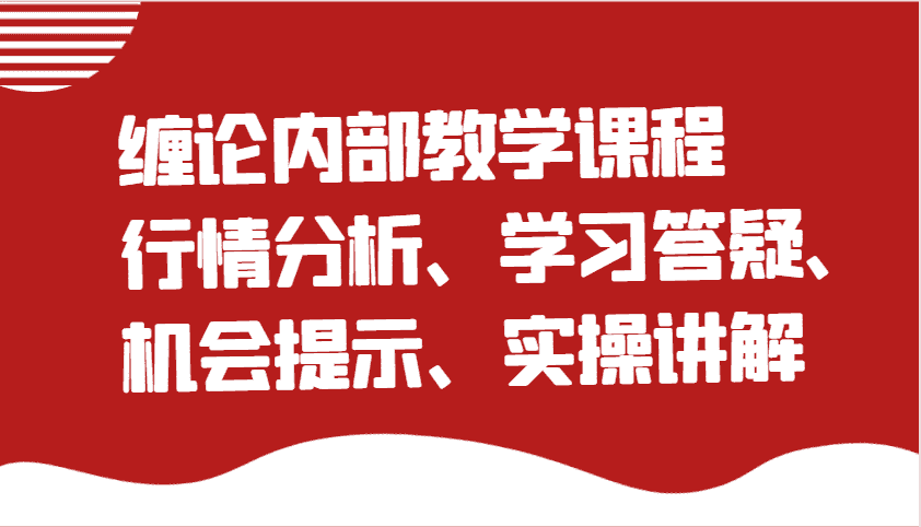 缠论内部教学课程：行情分析、学习答疑、机会提示、实操讲解（更新）-糊涂帮-专注创业项目分享_资源整合-糊涂帮