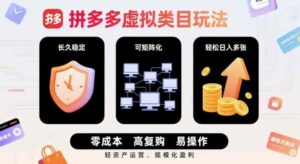 拼多多虚拟类目玩法，长久稳定，可矩阵化，轻松日入多张-糊涂帮-专注创业项目分享_资源整合-糊涂帮