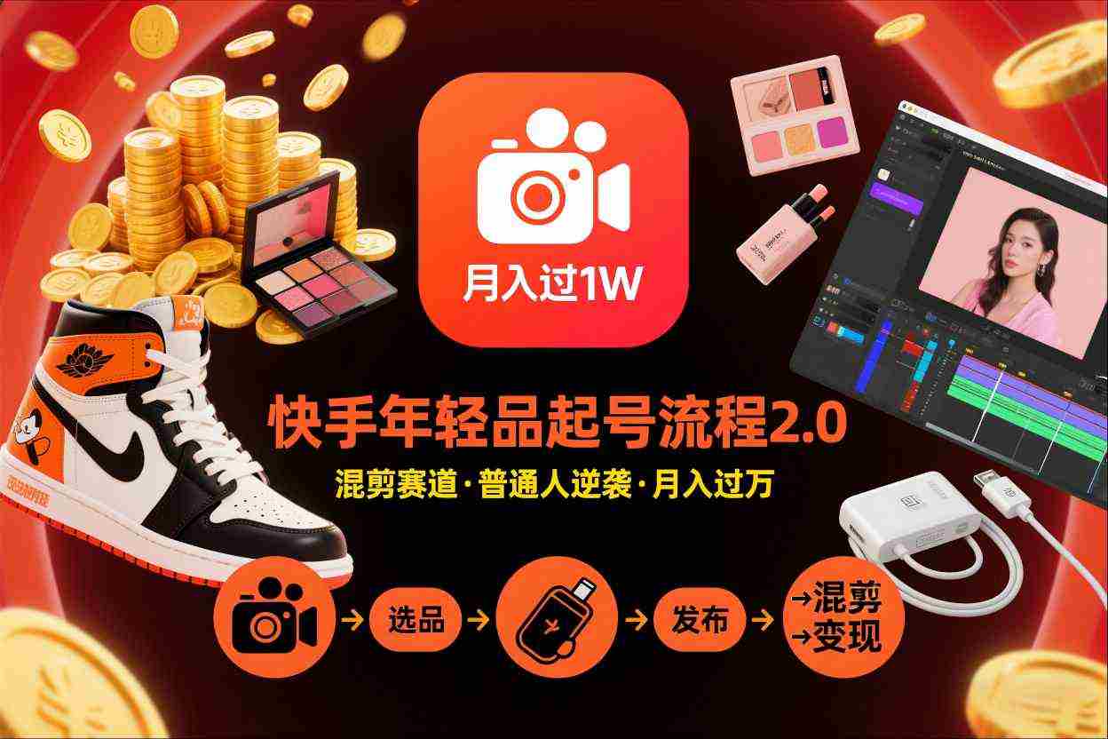 快手短视频带货年轻品起号流程2.0，快手年轻品混剪赛道，普通人也能月入过1W-糊涂帮-专注创业项目分享_资源整合-糊涂帮