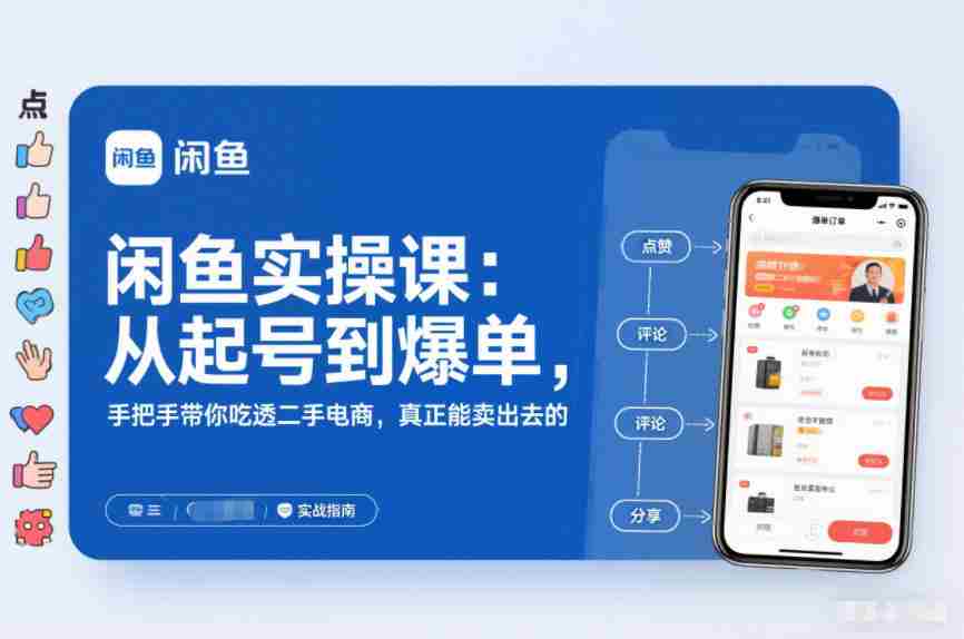 闲鱼实操课：从起号到爆单，手把手带你吃透二手电商，真正能卖出去的实战指南-糊涂帮-专注创业项目分享_资源整合-糊涂帮