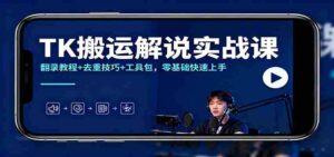 TK搬运解说实战课：翻录教程+去重技巧+工具包，零基础快速上手-糊涂帮-专注创业项目分享_资源整合-糊涂帮