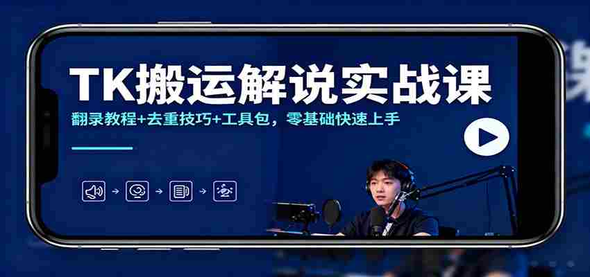 TK搬运解说实战课：翻录教程+去重技巧+工具包，零基础快速上手-糊涂帮-专注创业项目分享_资源整合-糊涂帮