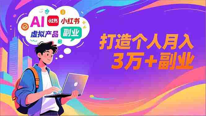 AI+小红书特训营，智能体搭建+虚拟产品原创+商业化变现，打造个人月入3万+副业-糊涂帮-专注创业项目分享_资源整合-糊涂帮