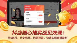 抖店随心推实战见效课：从0起号、计划优化、问题排雷，快速实现直播盈利-糊涂帮-专注创业项目分享_资源整合-糊涂帮