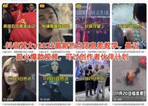 抖音某大v2025最新热点信息差教学，最近超火爆款视频，可过创作者伙伴计划-糊涂帮-专注创业项目分享_资源整合-糊涂帮
