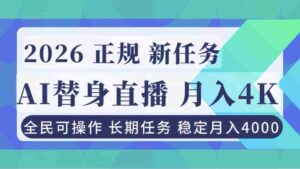 AI《替身》直播，稳定月入4000不违规，正规项目 小白可做-糊涂帮-专注创业项目分享_资源整合-糊涂帮