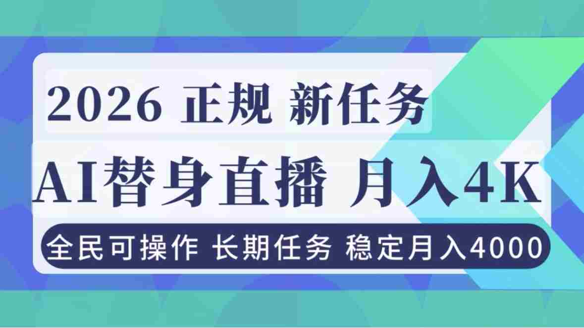 AI《替身》直播，稳定月入4000不违规，正规项目 小白可做-糊涂帮-专注创业项目分享_资源整合-糊涂帮